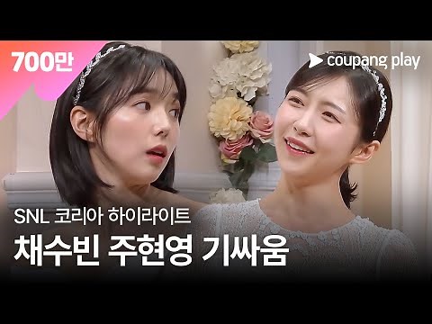 SNL 코리아 시즌3 | 채수빈 편 하이라이트 | 너와 나의 결혼수업 | 쿠팡플레이 | 쿠팡