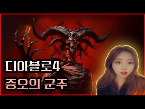 ✅디아블로4 🌀제 야만은 어떻게 되는거죠? | 13시즌 '증오의 군주' 확장팩