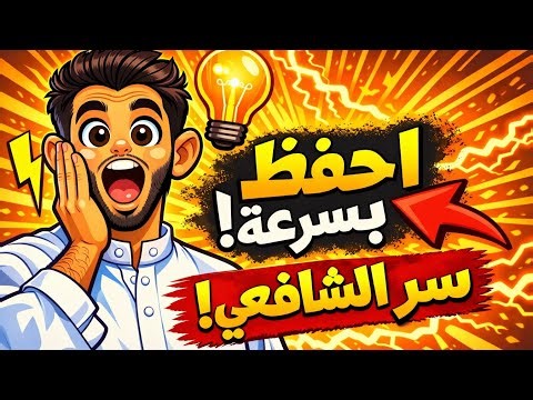 كيف تحفظ بسرعة مذهلة مثل الإمام الشافعي؟ 5 أسرار ستغيّر حفظك نهائيًا