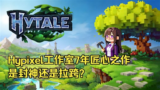 【Hytale】开MC服务器的终点是做自己的体素沙盒游戏！Hytale试玩
