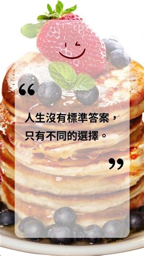 20260613：“ There are no standard answers in life, only different choices. ”
