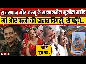 India Pakistan War Update: Rajasthan के Jhunjhunu और Jammu के त्रेवा से Sunil Kumar शहीद । NBT News