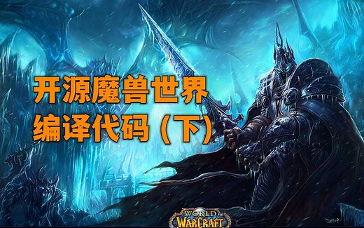 开源魔兽世界：编译代码（下）搭建运行环境 | AzerothCore 9