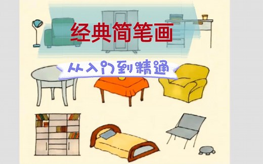 36集全_经典简笔画_手把手教程_经典名师