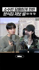 소수빈 당황하게 만든 분식집 제보 썰ㅋㅋㅋ #MBCRADIO #정오의희망곡김신영입니다 #소수빈