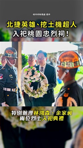 【緬懷英雄】北捷英雄余家昶、挖土機超人林鴻森 入祀桃園忠烈祠！ #Shorts