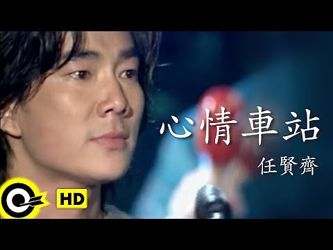 任賢齊 Richie Jen【心情車站 Station of mood】Official Music Video