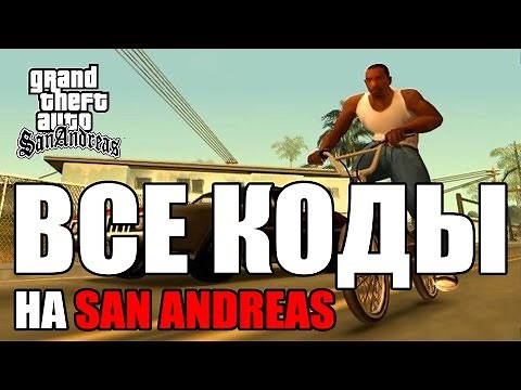 Все читы (коды) на GTA San Andreas [ПК]