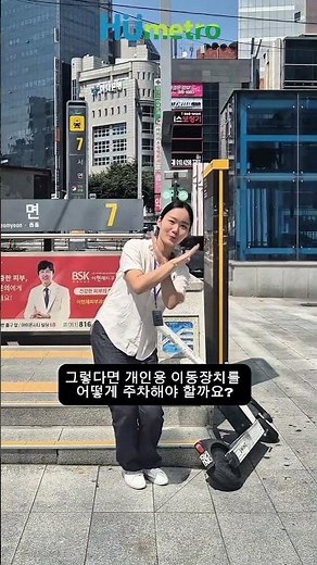 도시철도 환승 시 올바른 PM 이용법