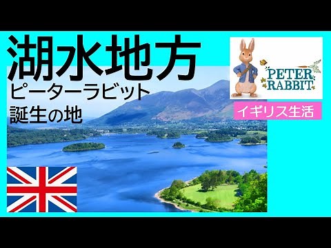 【英国生活記】 イギリス湖水地方 ピーターラビット誕生の地 Lake District