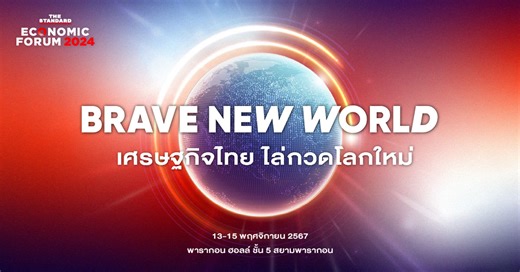 THE STANDARD ECONOMIC FORUM 2024 - เศรษฐกิจไทย ไล่กวดโลกใหม่