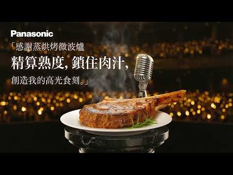 Panasonic 蒸烘烤微波爐 NN-BS1700│精算熟度 鎖住肉汁│智饗美好食光│創造高光食刻