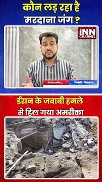 कौन लड़ रहा है मरदाना जंग ? ईरान के जवाबी हमले से हिल गया अमरीका
