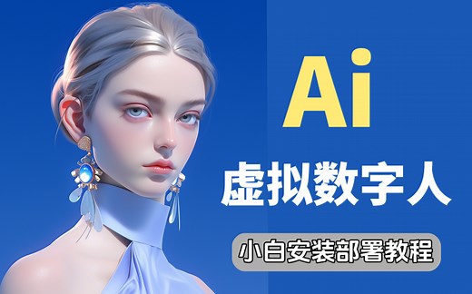 【AI数字人】10秒制作数字人：一键整合包 入门保姆级训练教程，支持图片和视频 人工智能 AI绘画 AI智能 AI训练 AI工具 AI视频