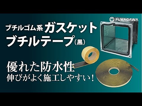 【PR】ブチルゴム系ガスケット｜ブチルテープ(黒) ダクト製造・販売のフカガワ
