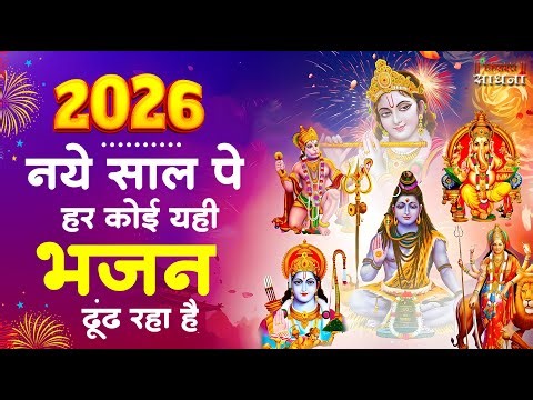 NEW YEAR SPECIAL - नए साल पर हर कोई ढूंढ रहा है ये भजन | NEW YEAR SONGS 2026 | NEW YEAR BHAJAN 2026