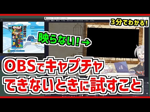 【3分でわかる】OBSにゲーム画面が映らないときの対処法❗【Vtuber･Youtuber】