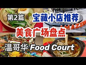 🇨🇦温哥华美食广场盘点 2｜宝藏小店推荐｜廉价美食｜温哥华最好吃的煲仔饭是？ Vancouver Richmond Burnaby food court｜amazing brentwood 丽晶