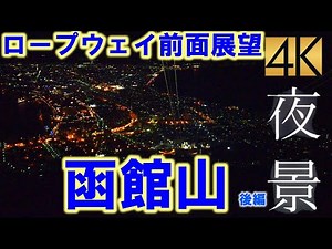 【前面展望】函館山ロープウェイ[4K60p]（後編・山頂・復路最終便）