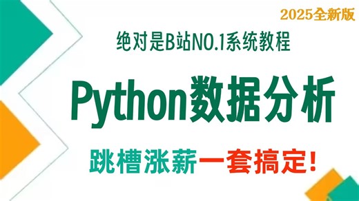 Python数据分析（numpy+pandas+matplotlib）数据可视化教程，零基础入门到精通，学完即可做项目！