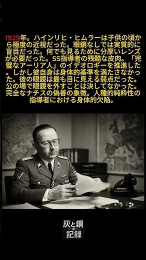 ヒムラーは極度の近視で眼鏡なしでは見えなかったため常に眼鏡をかけていた