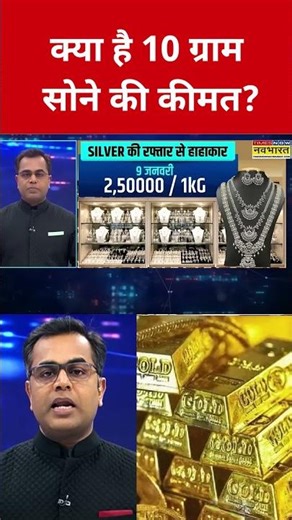 Gold Silver Rate Today : जानिए क्या है 10 ग्राम सोने की कीमत? #swadesh #goldprice #silverprice #gold