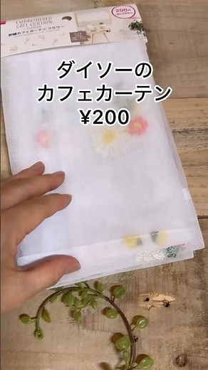 【ダイソーリメイク】ダイソーのカフェカーテンで巾着2個 まだ余ってる#diy #リメイク #100均diy #100均 #ダイソー #ダイソー購入品