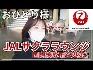 【JALサクララウンジ成田第ニ】台湾旅行2024～出発編～