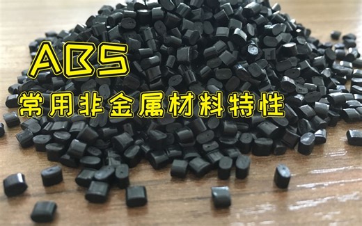 abs是什么材质？它的特性及其应用是什么？
