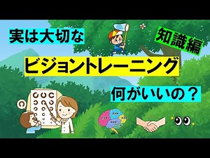 ビジョントレーニングのメリット【知識編】