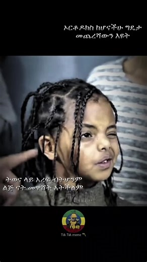 የኔ ሚስኪን ምንአለበት ህፃናት ላይ እንኳን ባይጫወቱ 🙄 #ኦርቶዶክስ_ተዋህዶ_ፀንታ_ለዘለዓለም_ትኑር #ኦርቶዶክስ⛪ተዋህዶ⛪ለዘለዓለም🙏ትኑር🙏 #foryoupage