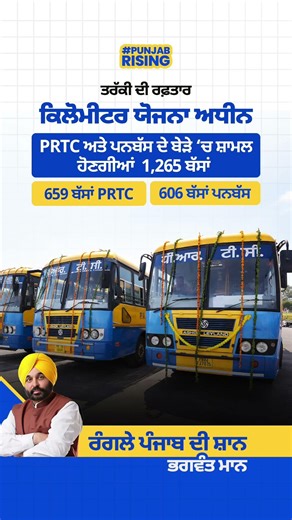 Punjab Transport Expansion: 1,265 New Buses to Join PRTC and PUNBUS Fleet Under Kilometer Scheme