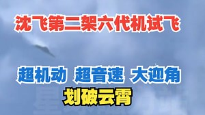 2025年9月28日 沈飞第二架六代机试飞 超机动 超音速 大迎角 划破云霄