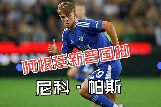 出自皇马青训，阿根廷新晋国脚，尼科·帕斯 Nico Paz_哔哩哔哩_bilibili