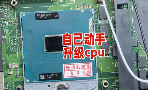 笔记本电脑升级CPU教程。自己动手升级CPU。 老电脑太慢了，自己动手升级CPU.