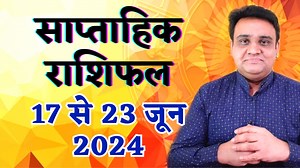 साप्ताहिक राशिफल 17 से 23 जून 2024 | Saptahik Rashifal 17 to 23 June 2024. | VS Astrology