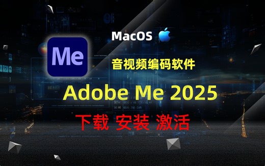 Media Encoder 2025 (me2025媒体编码软件) 下载安装激活教程
