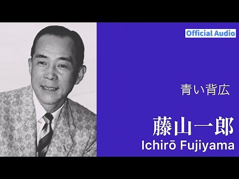 藤山一郎「青い背広で」