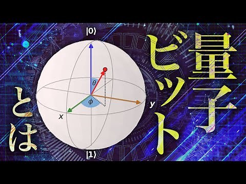 量子ビットとは【量子コンピュータ基礎】