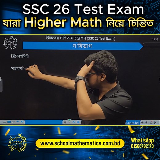 119K views · 1.9K reactions | Test Exam এ শুধু পাশ নয়  উচ্চতর গণিতে...