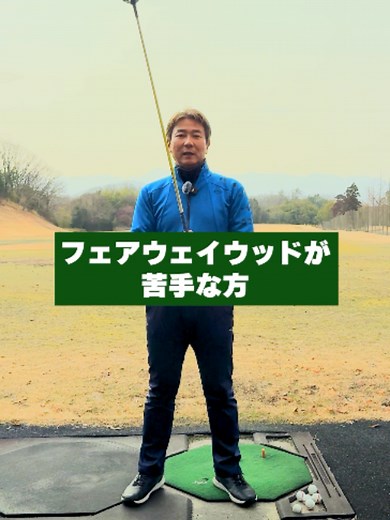 フェアウェイウッドの打ち方｜グリップ位置でミスを直す方法