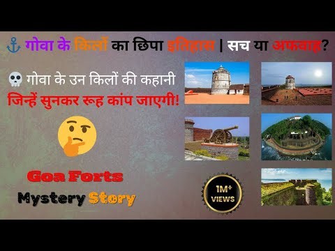 🏰 गोवा के पुराने किलों की रहस्यकथाएँ | Goa Forts Mystery Story🔥 जहाँ इतिहास और आत्माएँ मिलते हैं |
