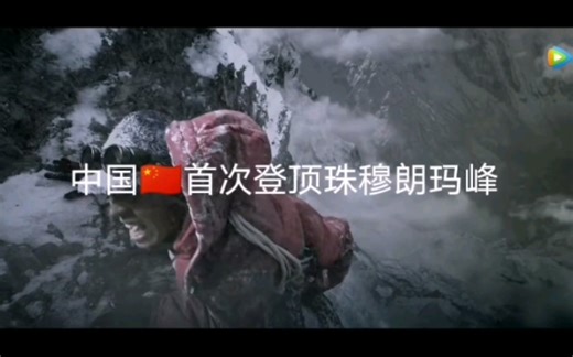 影视片段，重温中国首次攀登珠穆朗玛峰 《攀登者》