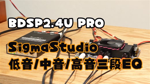 2进4出ADAU1701 DSP前级整机BDSP2.4U PRO，通过SigmaStudio 自定义电位器功能为三段EQ，独立低音/中音/高音调节，手搓你的专属