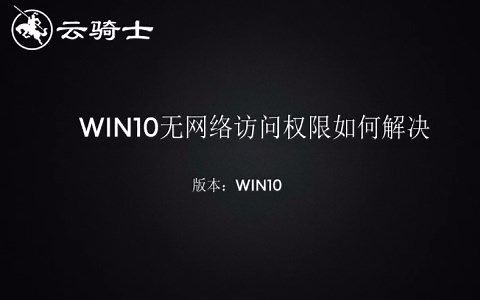 win10无网络访问权限如何解决