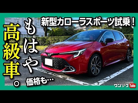 【もはや高級車!!(価格も…）】新型カローラスポーツ試乗レポート! マイナーチェンジで2.0Lエンジン搭載! 良いクルマ感あるぞ! | TOYOTA COROLLA SPORTS G Z 2022