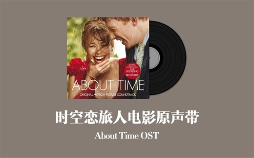 时空恋旅人电影原声带 About Time OST