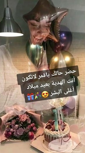 حضر حالك يا قمر لتكون أنت الهدية بعيد ميلاد أغلى البشر 😍💙 #عيد_ميلاد #حالات_حب #ستوريات_رومنسية