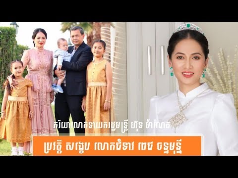 ប្រវត្តិ សង្ខេប លោកជំទាវ ពេជ ចន្ទមុន្នី-History of Mrs. Pich Chanmony by សង្ខេប Sangkeb