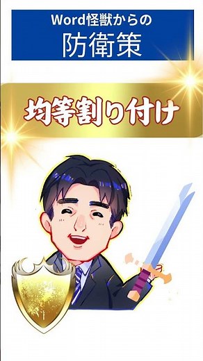 Word（ワード）で文字を均等に揃える方法 #Shorts